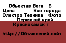 Обьектив Вега 28Б › Цена ­ 7 000 - Все города Электро-Техника » Фото   . Пермский край,Краснокамск г.